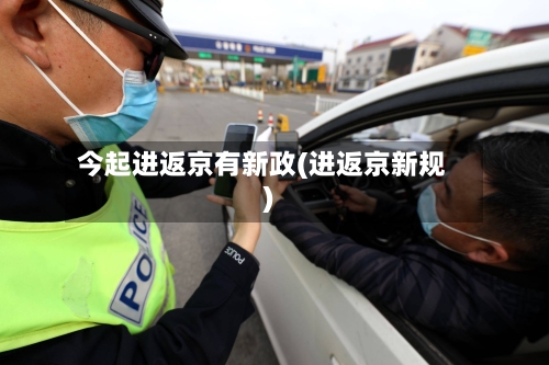 今起进返京有新政(进返京新规)-第3张图片