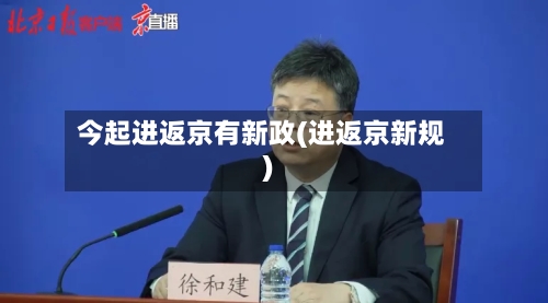 今起进返京有新政(进返京新规)-第2张图片