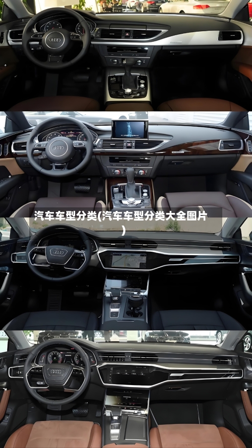 汽车车型分类(汽车车型分类大全图片)