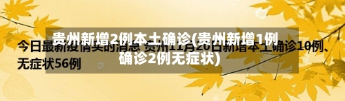 贵州新增2例本土确诊(贵州新增1例确诊2例无症状)