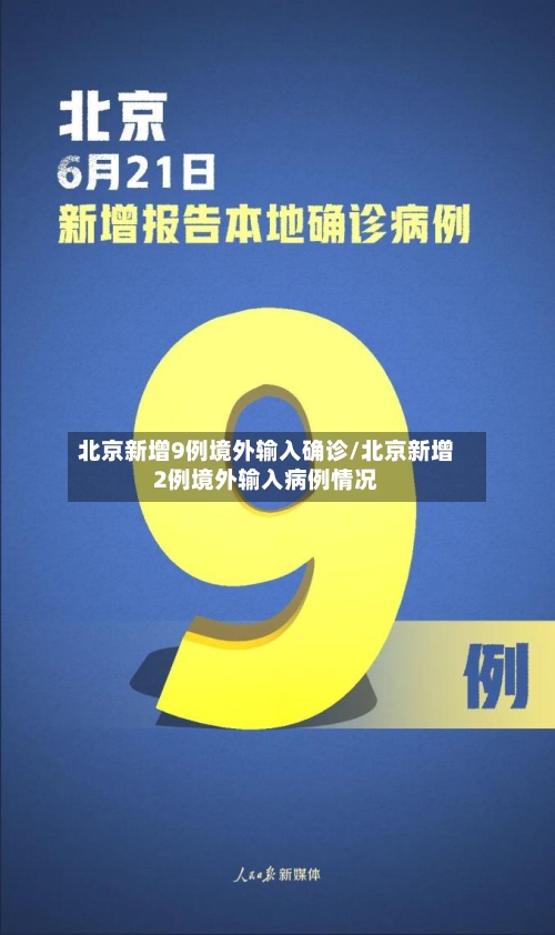 北京新增9例境外输入确诊/北京新增2例境外输入病例情况-第2张图片