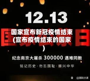国家宣布新冠疫情结束(宣布疫情结束的国家)