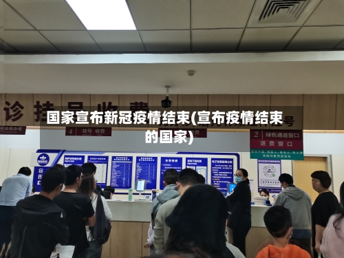 国家宣布新冠疫情结束(宣布疫情结束的国家)-第2张图片
