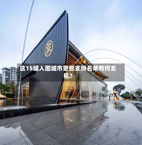 这15城入围城市更新支持名单有何玄机?-第2张图片