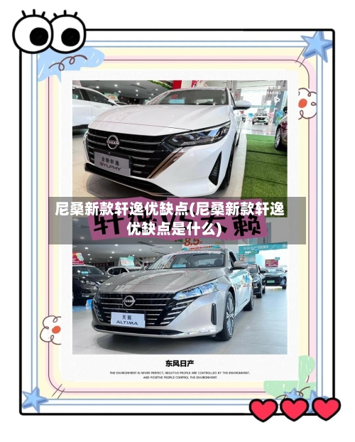 尼桑新款轩逸优缺点(尼桑新款轩逸优缺点是什么)
