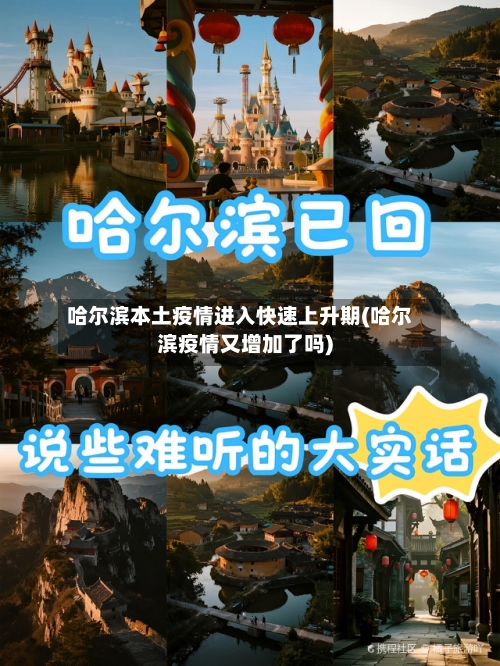 哈尔滨本土疫情进入快速上升期(哈尔滨疫情又增加了吗)-第3张图片