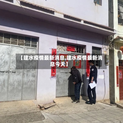 【建水疫情最新消息,建水疫情最新消息今天】