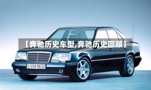 【奔驰历史车型,奔驰历史回顾】-第3张图片
