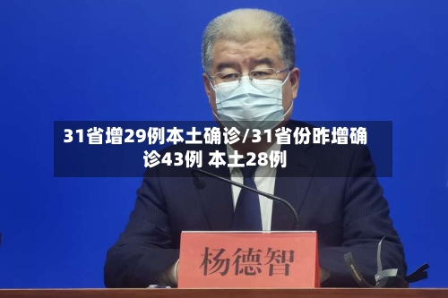 31省增29例本土确诊/31省份昨增确诊43例 本土28例-第3张图片