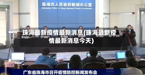 珠海最新疫情最新消息(珠海最新疫情最新消息今天)
