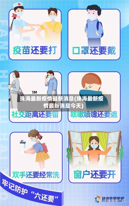 珠海最新疫情最新消息(珠海最新疫情最新消息今天)-第2张图片