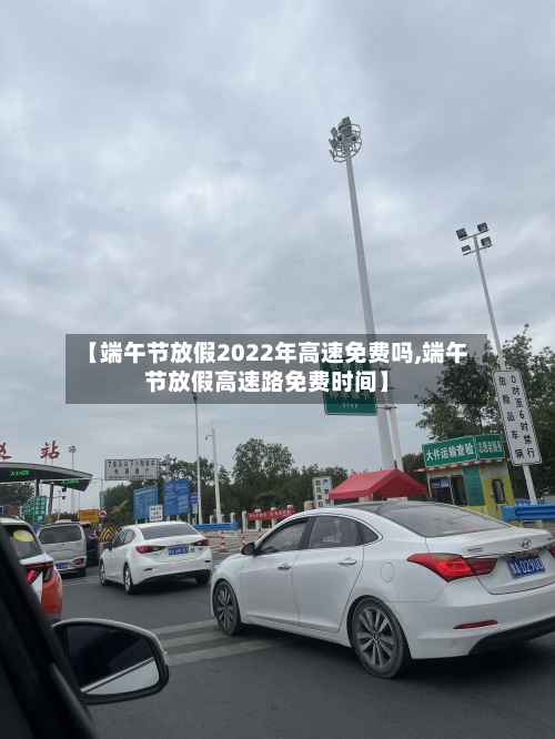 【端午节放假2022年高速免费吗,端午节放假高速路免费时间】