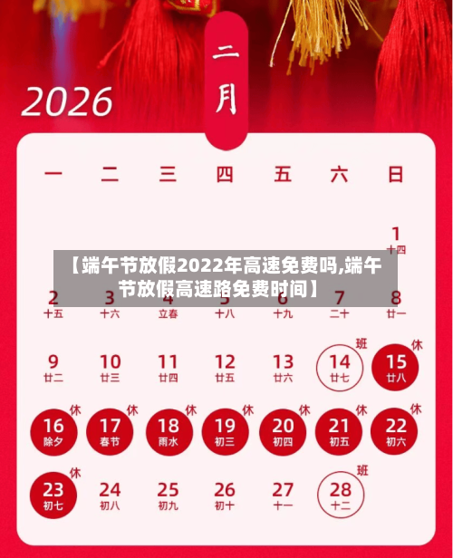 【端午节放假2022年高速免费吗,端午节放假高速路免费时间】-第3张图片