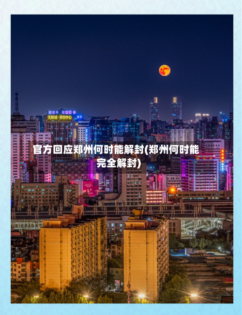 官方回应郑州何时能解封(郑州何时能完全解封)