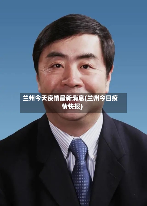兰州今天疫情最新消息(兰州今日疫情快报)-第2张图片
