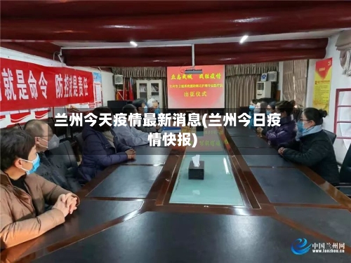 兰州今天疫情最新消息(兰州今日疫情快报)-第3张图片