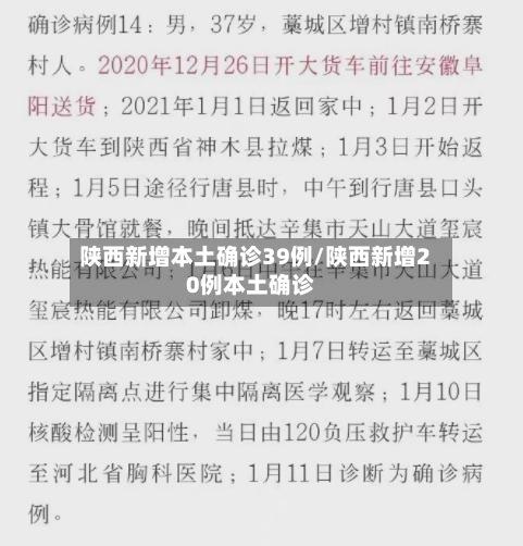 陕西新增本土确诊39例/陕西新增20例本土确诊-第2张图片