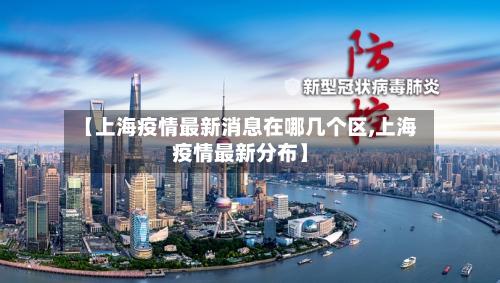 【上海疫情最新消息在哪几个区,上海疫情最新分布】