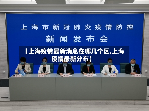 【上海疫情最新消息在哪几个区,上海疫情最新分布】-第2张图片