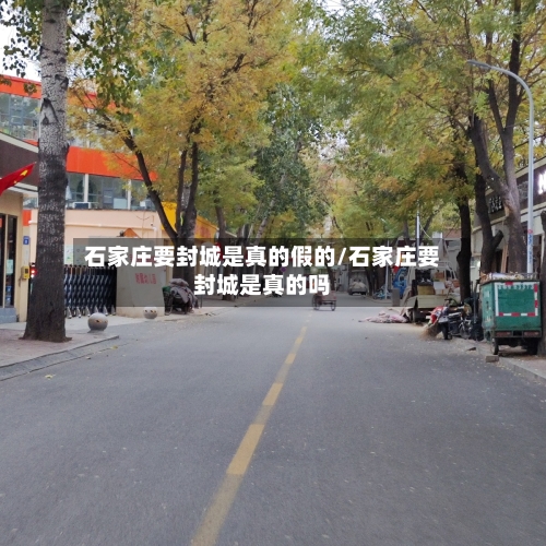 石家庄要封城是真的假的/石家庄要封城是真的吗