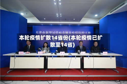 本轮疫情扩散14省份(本轮疫情已扩散至14省)