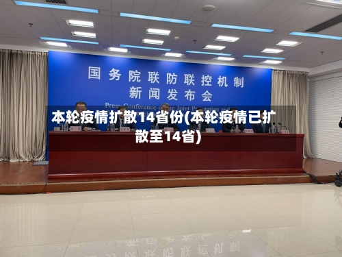 本轮疫情扩散14省份(本轮疫情已扩散至14省)-第2张图片