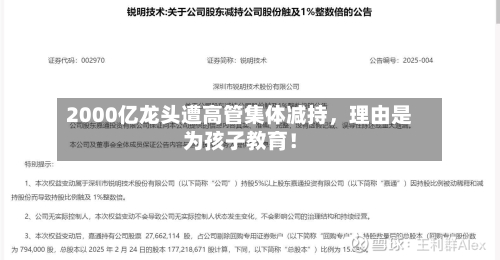 2000亿龙头遭高管集体减持，理由是为孩子教育！-第2张图片