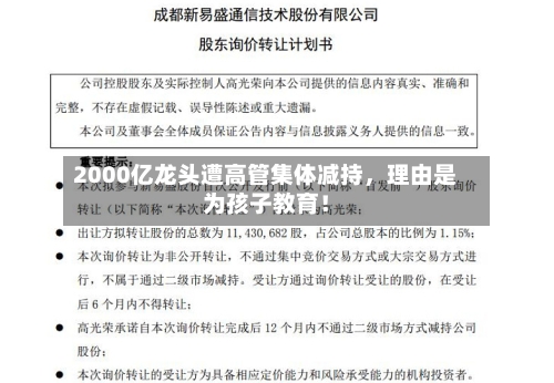 2000亿龙头遭高管集体减持，理由是为孩子教育！