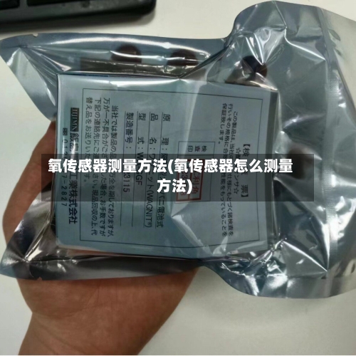 氧传感器测量方法(氧传感器怎么测量方法)-第3张图片