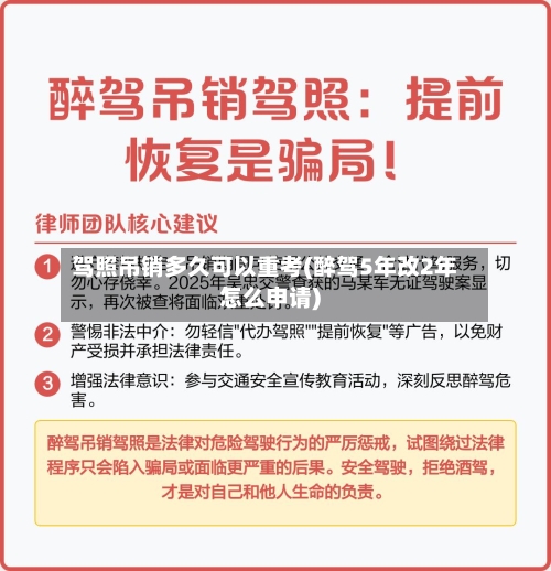 驾照吊销多久可以重考(醉驾5年改2年怎么申请)-第3张图片