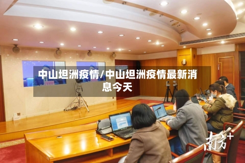 中山坦洲疫情/中山坦洲疫情最新消息今天