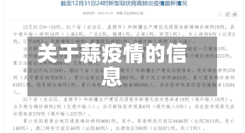 关于蒜疫情的信息-第2张图片