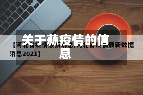 关于蒜疫情的信息-第3张图片