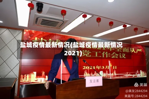 盐城疫情最新情况(盐城疫情最新情况2021)