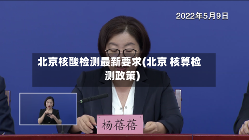 北京核酸检测最新要求(北京 核算检测政策)