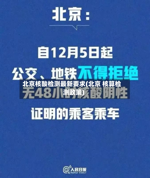 北京核酸检测最新要求(北京 核算检测政策)-第2张图片