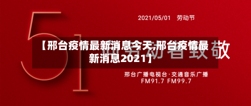 【邢台疫情最新消息今天,邢台疫情最新消息2021】