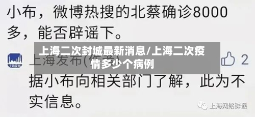上海二次封城最新消息/上海二次疫情多少个病例