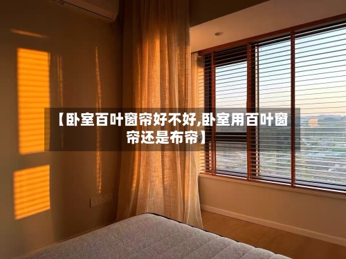 【卧室百叶窗帘好不好,卧室用百叶窗帘还是布帘】