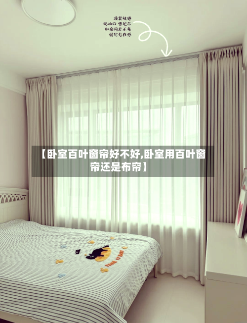【卧室百叶窗帘好不好,卧室用百叶窗帘还是布帘】-第2张图片