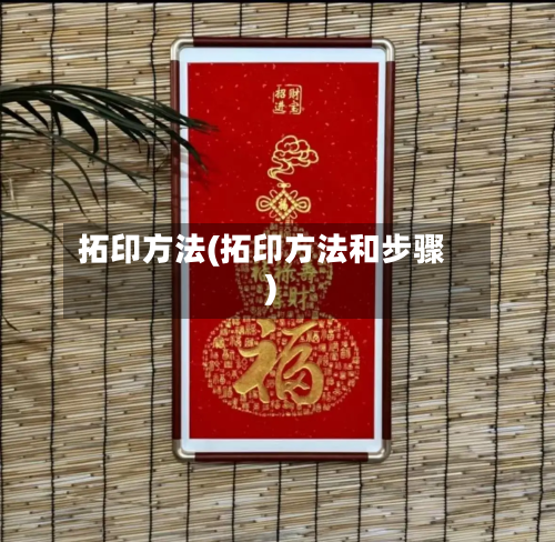 拓印方法(拓印方法和步骤)
