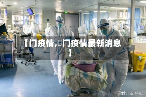 【门疫情,荊门疫情最新消息】