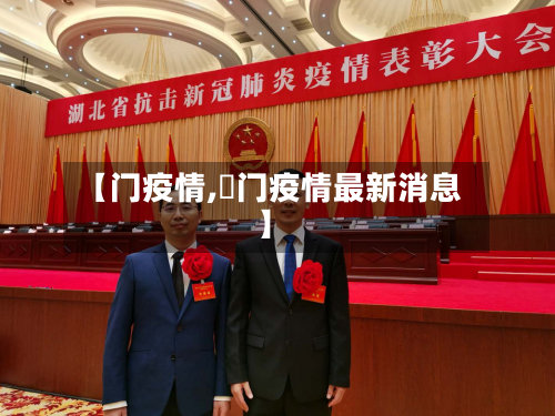 【门疫情,荊门疫情最新消息】-第2张图片