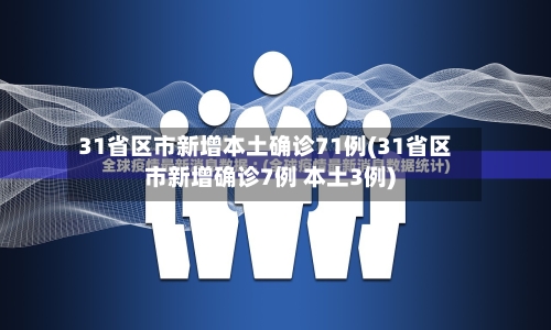 31省区市新增本土确诊71例(31省区市新增确诊7例 本土3例)-第2张图片