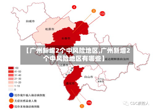 【广州新增2个中风险地区,广州新增2个中风险地区有哪些】