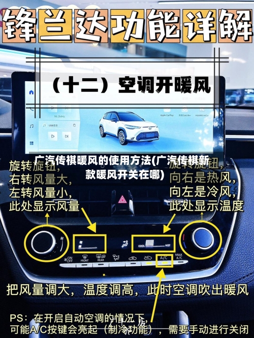 广汽传祺暖风的使用方法(广汽传祺新款暖风开关在哪)-第3张图片
