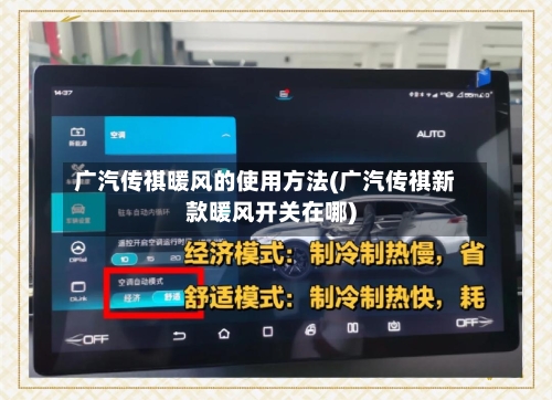广汽传祺暖风的使用方法(广汽传祺新款暖风开关在哪)