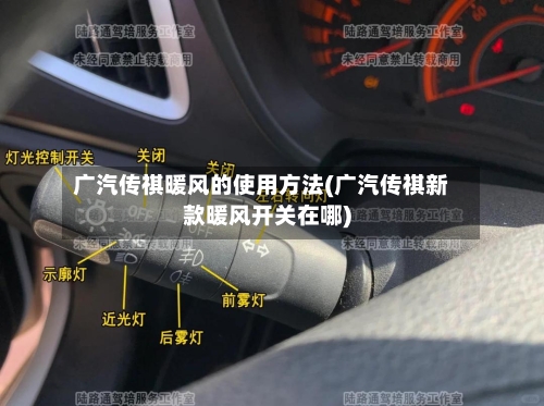 广汽传祺暖风的使用方法(广汽传祺新款暖风开关在哪)-第2张图片
