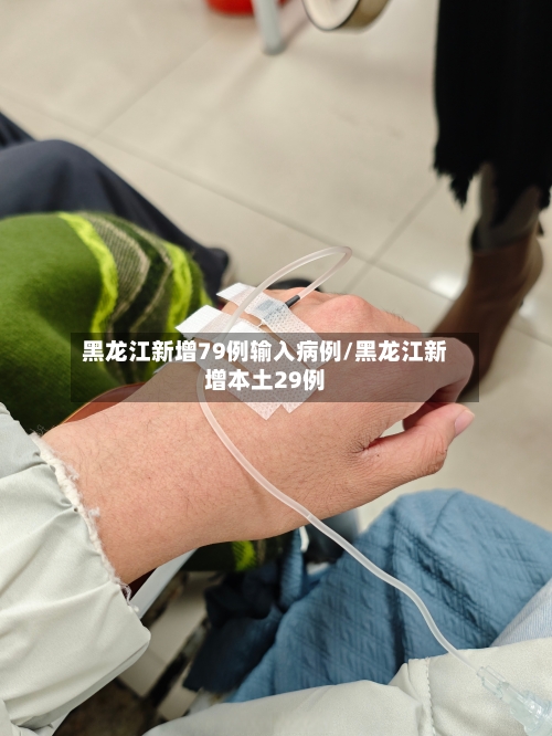 黑龙江新增79例输入病例/黑龙江新增本土29例-第2张图片