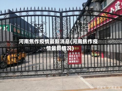 河南焦作疫情最新消息(河南焦作疫情最新情况)-第3张图片